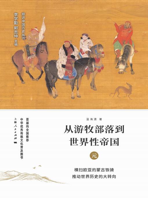 Title details for 从游牧部落到世界性帝国 by 温海清 - Available